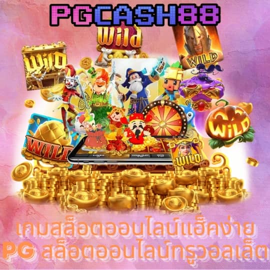 ufacash ใหม่ เข้าสู่ระบบ